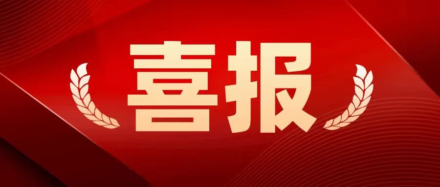 喜報(bào)2.jpg